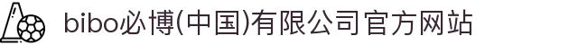  bibo必博(中国)有限公司官方网站