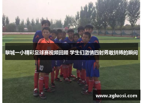黎城一小精彩足球赛视频回顾 学生们激情四射勇敢拼搏的瞬间