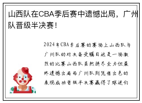 山西队在CBA季后赛中遗憾出局，广州队晋级半决赛！