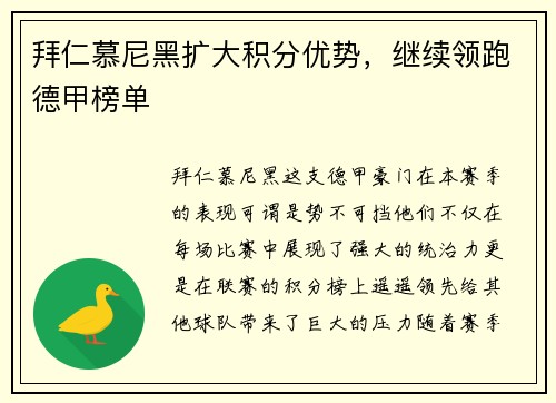 拜仁慕尼黑扩大积分优势，继续领跑德甲榜单