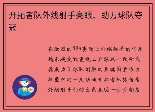 开拓者队外线射手亮眼，助力球队夺冠