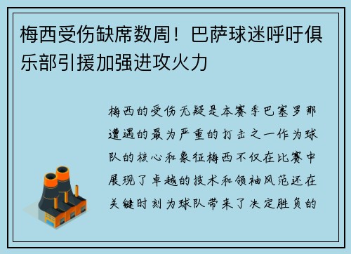 梅西受伤缺席数周！巴萨球迷呼吁俱乐部引援加强进攻火力