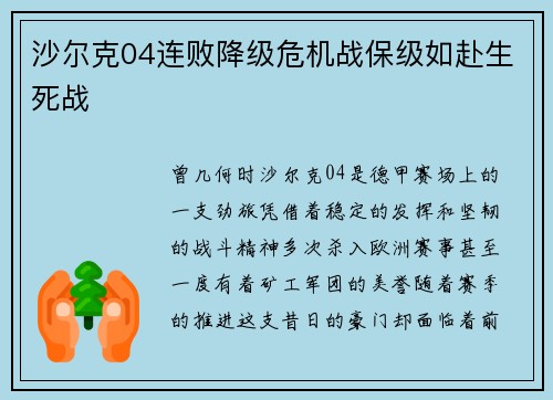 沙尔克04连败降级危机战保级如赴生死战