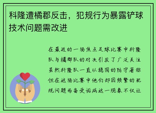 科隆遭橘郡反击，犯规行为暴露铲球技术问题需改进