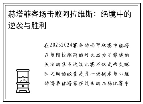 赫塔菲客场击败阿拉维斯：绝境中的逆袭与胜利