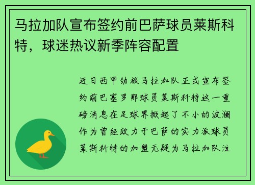马拉加队宣布签约前巴萨球员莱斯科特，球迷热议新季阵容配置
