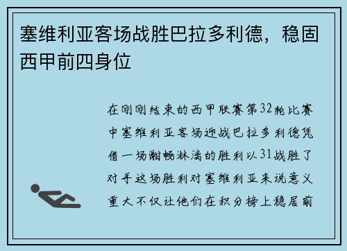 塞维利亚客场战胜巴拉多利德，稳固西甲前四身位
