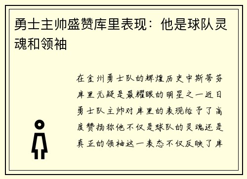 勇士主帅盛赞库里表现：他是球队灵魂和领袖