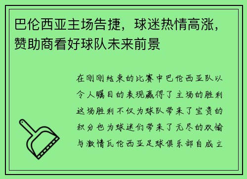 巴伦西亚主场告捷，球迷热情高涨，赞助商看好球队未来前景