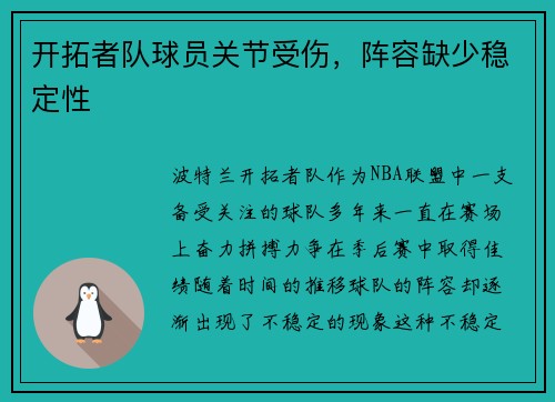 开拓者队球员关节受伤，阵容缺少稳定性
