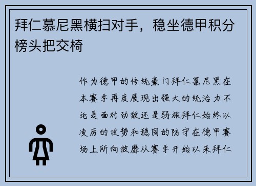 拜仁慕尼黑横扫对手，稳坐德甲积分榜头把交椅