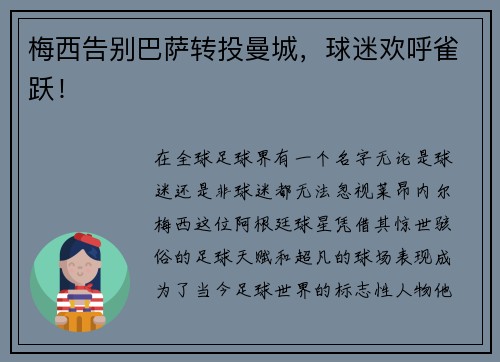 梅西告别巴萨转投曼城，球迷欢呼雀跃！