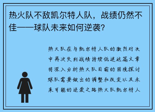 热火队不敌凯尔特人队，战绩仍然不佳——球队未来如何逆袭？