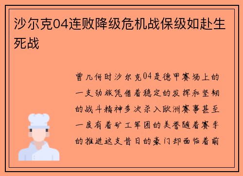 沙尔克04连败降级危机战保级如赴生死战
