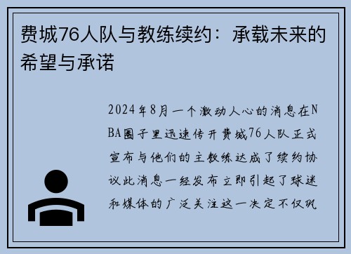 费城76人队与教练续约：承载未来的希望与承诺