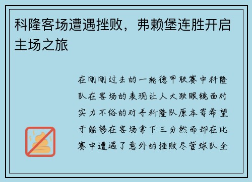 科隆客场遭遇挫败，弗赖堡连胜开启主场之旅