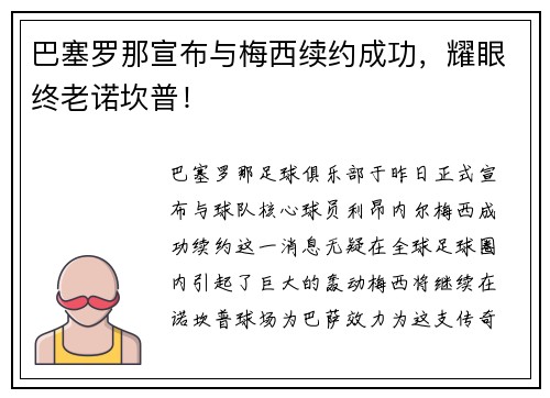 巴塞罗那宣布与梅西续约成功，耀眼终老诺坎普！