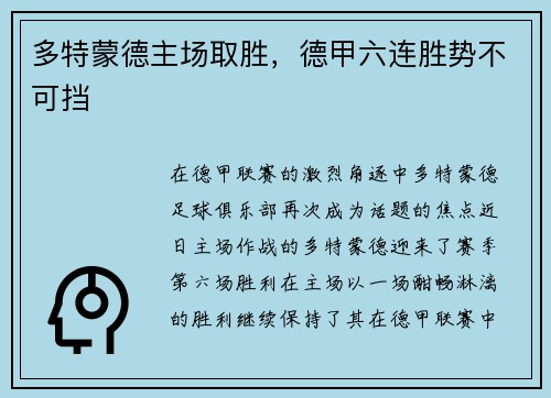 多特蒙德主场取胜，德甲六连胜势不可挡