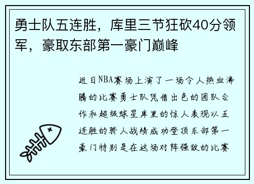 勇士队五连胜，库里三节狂砍40分领军，豪取东部第一豪门巅峰
