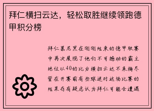 拜仁横扫云达，轻松取胜继续领跑德甲积分榜
