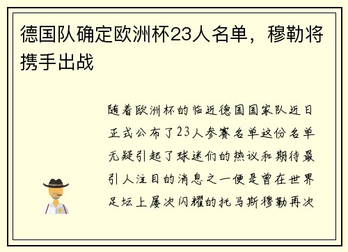 德国队确定欧洲杯23人名单，穆勒将携手出战