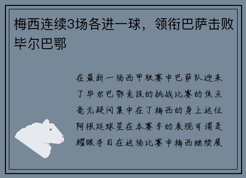 梅西连续3场各进一球，领衔巴萨击败毕尔巴鄂