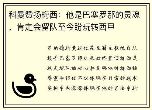 科曼赞扬梅西：他是巴塞罗那的灵魂，肯定会留队至今盼玩转西甲