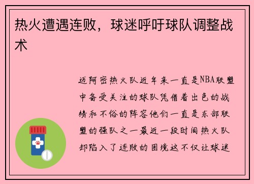 热火遭遇连败，球迷呼吁球队调整战术