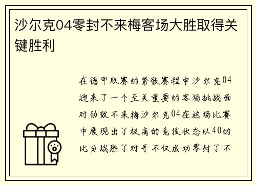 沙尔克04零封不来梅客场大胜取得关键胜利