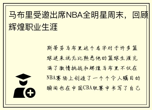 马布里受邀出席NBA全明星周末，回顾辉煌职业生涯