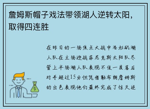 詹姆斯帽子戏法带领湖人逆转太阳，取得四连胜