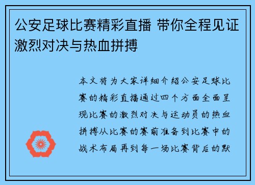 公安足球比赛精彩直播 带你全程见证激烈对决与热血拼搏