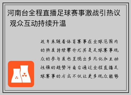 河南台全程直播足球赛事激战引热议 观众互动持续升温