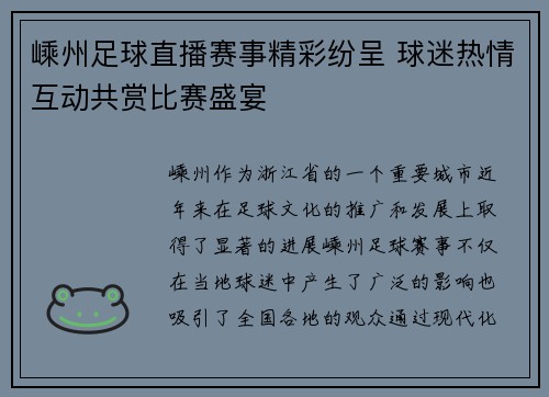 嵊州足球直播赛事精彩纷呈 球迷热情互动共赏比赛盛宴